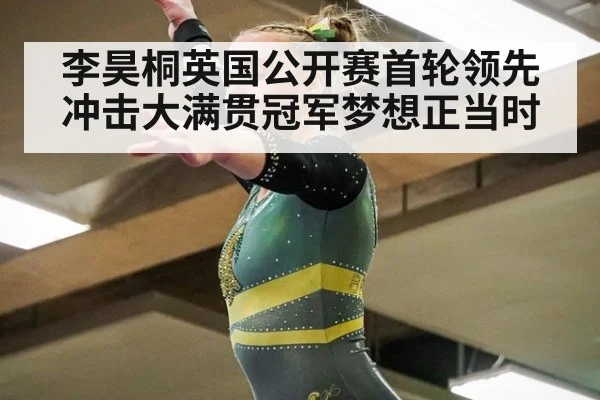 李昊桐英国公开赛首轮领先 冲击大满贯冠军梦想正当时