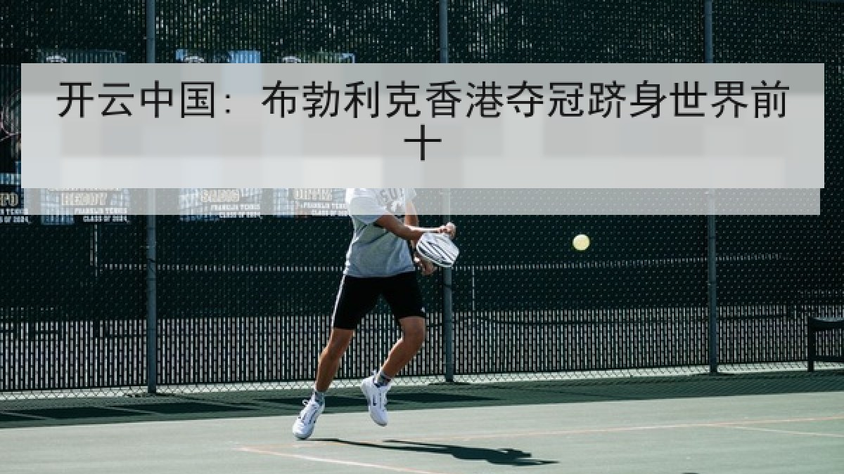 开云中国: 布勃利克香港夺冠跻身世界前十