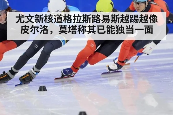 尤文新核道格拉斯路易斯越踢越像皮尔洛，莫塔称其已能独当一面