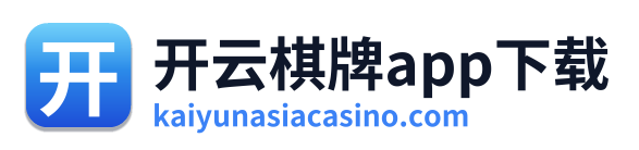 开云棋牌app下载