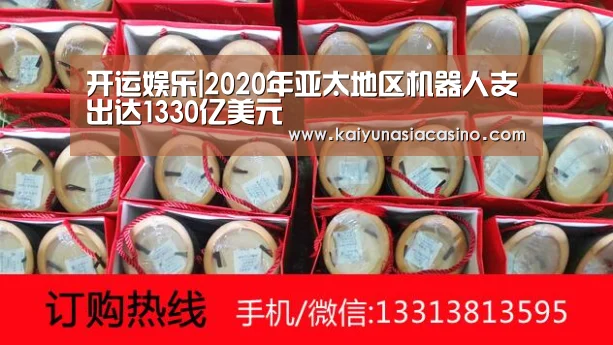 开运娱乐|2020年亚太地区机器人支出达1330亿美元(图1) 开运直播