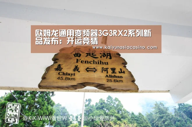 欧姆龙通用变频器3G3RX2系列新品发布:开运竞猜(图1) 开运直播