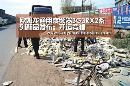欧姆龙通用变频器3G3RX2系列新品发布:开运竞猜(图2) 开运直播